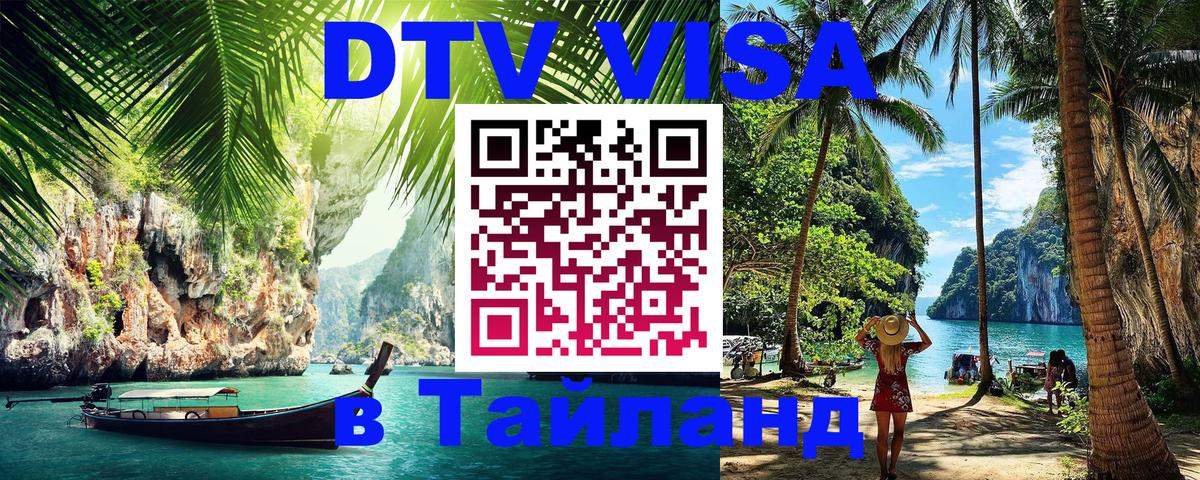 Destination Thailand Visa (DTV виза) 