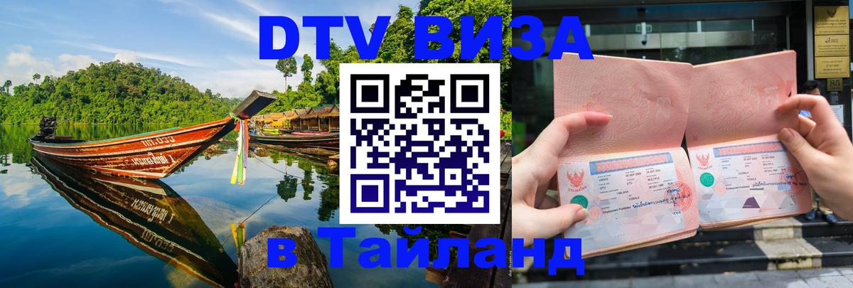 DTV Виза в Тайланд для россиян 